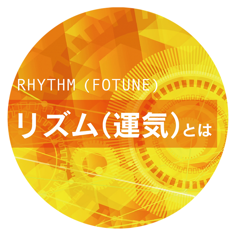 リズム(運気)とは