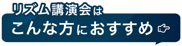 こんな人にオススメ！